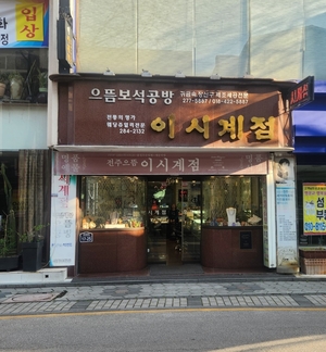 전주시, 영화 ‘승부’ 흥행몰이 이창호 생가 관광명소화 추진