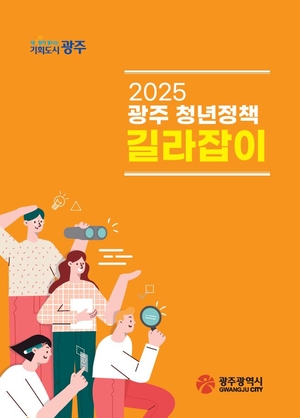 [E-로컬뉴스] 광주시, 광주시교육청, 광산구 소식
