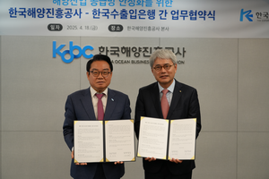 수출입은행, 해양 공급망 안정화 위해 해양진흥공사와 맞손