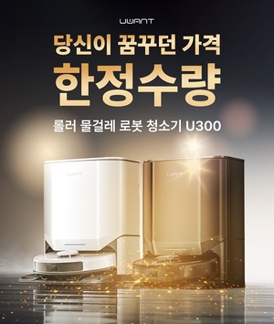 샤랩, 유원트 로봇청소기 U300, 가정의 달 기념 30만원대 이벤트