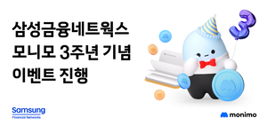 삼성금융네트웍스, ‘모니모’ 출시 3주년 기념 이벤트 진행