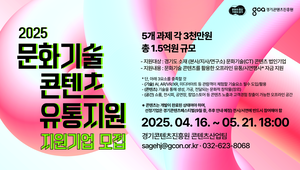 경콘진, ‘문화기술 콘텐츠 유통지원’ 참여기업 모집