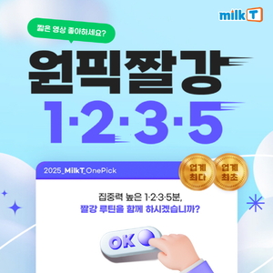천재교과서 중등인강 밀크티, 교육 효과 극대화 ‘원픽짤강’ 선봬