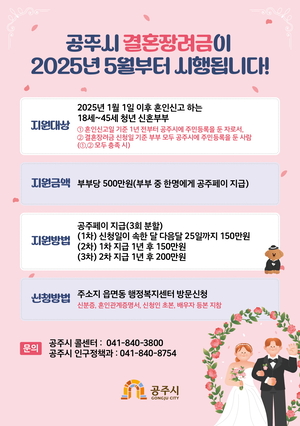 5월부터 시작되는 ‘공주 결혼장려금 지원’...백제금강 바로마켓 개장