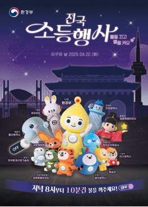 22일 지구의날 맞아 소등행사 전국 각지서 열린다