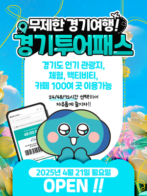 경기도-경기관광공사, 5월 황금연휴 앞두고 ‘경기투어패스’ 판매 시작