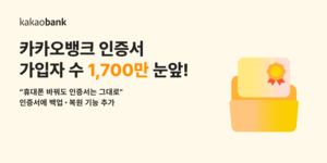 카카오뱅크 인증서, 2년 만에 가입자 수 1700만명 눈앞
