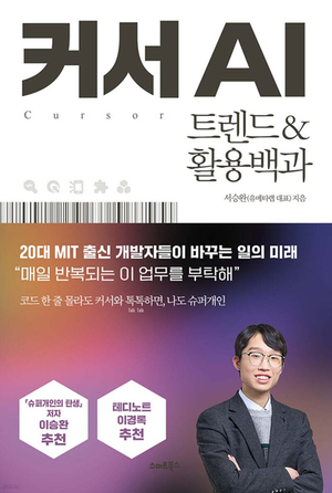 세종사이버대 서승완 교수, 비전공자를 위한 AI 입문서 ‘커서AI 트렌드·활용백과’ 출간