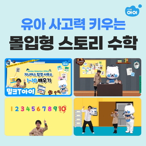 밀크티아이, 수학적 사고력 기르는 영상 제공