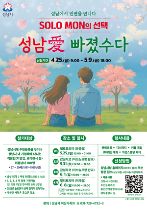 성남시, 상반기 ‘솔로몬의 선택’ 행사 참가자 400명 모집