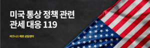 관세 대응 119, 두달만에 관세 상담문의 3000건 이상 돌파