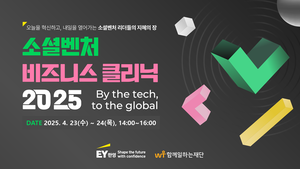 함께일하는재단, EY한영과 함께 ‘소셜벤처 비즈니스 클리닉 2025’ 웨비나 23일 개최