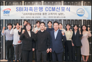 SBI저축은행, 소비자중심경영 위한 비전 선포식 개최