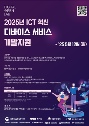 경과원, ICT 혁신 디바이스 서비스 개발 지원...중소·스타트업에 최대 2000만원까지