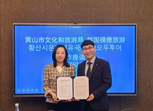 모두투어, 中황산시와 관광 확대 업무협약