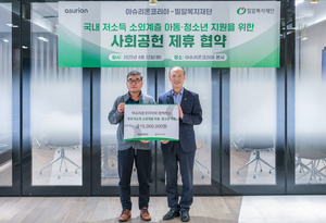 아슈리온코리아, 밀알복지재단과 손잡고 국내 저소득 가정 아동 및 청소년 지원 업무 협약