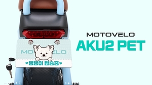 모토벨로, 반려견과 함께 꾸미는 댕쿠터 ‘AKU2 펫’ 선보여