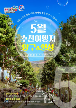 강원 방문의 해, “봄바람 따라 걷는 길, 횡성과 양구에서 만나는 5월의 축제”