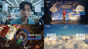 삼성화재, ‘지키다 일상, 꿈꾸다 그 이상’ 광고 선봬