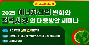 세미나허브, ‘2025 에너지산업 변화와 전력시장 대응방안 세미나’ 5월 27일 개최