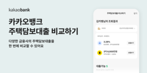 카카오뱅크, 주담대 비교 서비스 출시…“대출 선택권 넓힌다”
