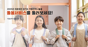 경기도, ‘아동 언제나돌봄 플랫폼’ 본격 시동...신청부터 사후관리까지 원스톱