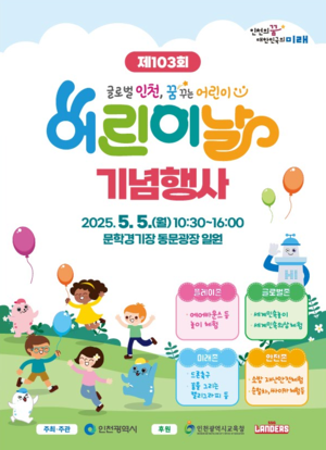 인천시, ‘제103회 어린이날 기념행사’ 내달 5일 문학경기장서 개최