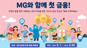 새마을금고, 가정의 달 맞아 ‘MG와 함께 첫 금융’ 이벤트