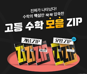 교과서 발행사 천재교육, 고등 수학 문제집 ‘유형.ZIP 공통수학 2’ 출시