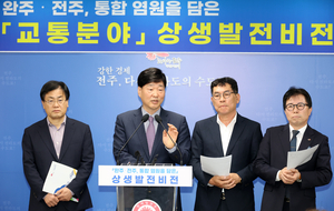 완주·전주 힘 모아 광역교통도시로 도약