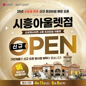 LG전자 베스트샵 시흥아울렛점, 신규 오픈 가전제품 행사 진행