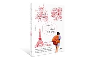 신간 ‘그래도 여행은 하고 싶어’…평범한 직장인의 특별한 세계도시 순례