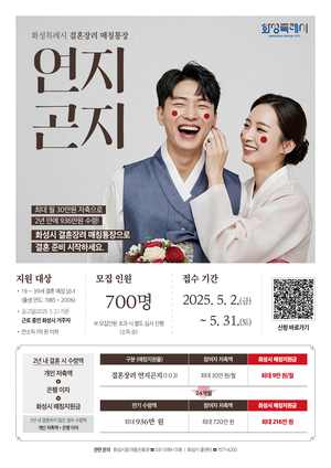 화성시, 결혼 장려 매칭 ‘연지곤지 통장’ 사업 본격 시행...전국 최초