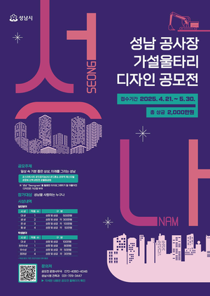 성남시, 공사장 가설울타리 디자인 공모전 개최...30일까지 접수