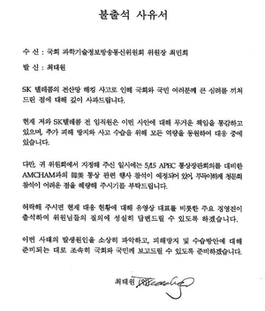 최태원 “과방위 ‘SKT 해킹’ 청문회 출석 어렵다”…최민희 “불허”