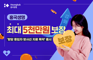 흥국생명, ‘중입자 방사선 치료 시’ 최대 5000만원 보장하는 특약 출시