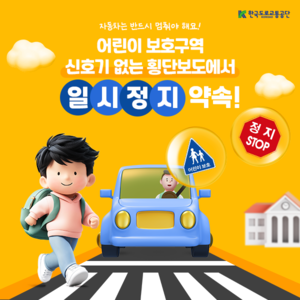 “일시정지 제동거리 0km”…어린이보호구역 횡단보도 무조건 ‘일시정지’