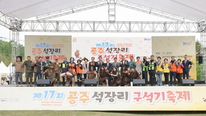 공주시, 백제의 독보적 가치 재확인...‘제17회 공주 석장리 구석기 축제’ 여정 마무리