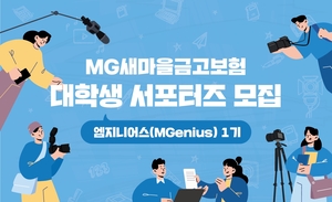 새마을금고보험, MZ세대 홍보 대학생 서포터즈 ‘엠지니어스’ 모집