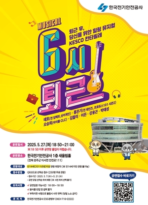 전기안전공사, 가정의 달 기념 뮤지컬 ‘6시 퇴근’ 무료 공연