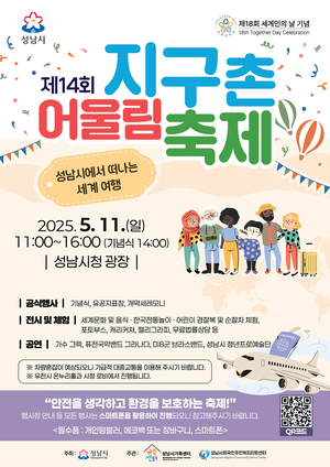 성남시 ‘지구촌 어울림 축제’ 11일 시청서 개최...5000명 참석 예정