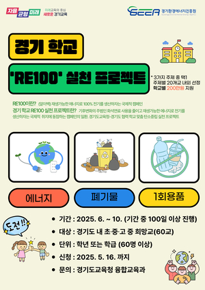 경기도교육청, ‘학교 RE100 실천 프로젝트’ 본격 가동