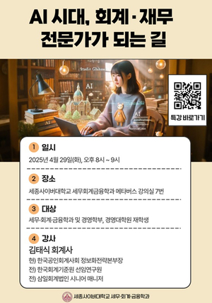세종사이버대 세무·회계·금융학과, ‘AI 시대, 회계‧재무 전문가가 되는 길’ 특강 성료