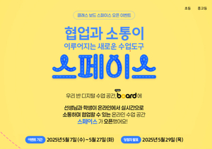 천재교육·천재교과서 ‘클래스보드 스페이스’ 오픈…실시간 소통·협업 지원