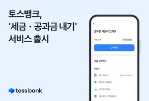 토스뱅크 앱서 지방세까지 한 번에 납부한다