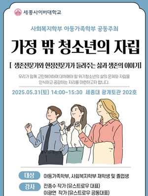 세종사이버대, ‘가정 밖 청소년 자립’ 전문가 초청 강연 개최… 생존과 회복의 진솔한 이야기 나눈다