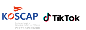 함저협, 틱톡과 음악 저작권 사용 계약 체결
