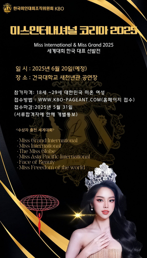 ‘미스그랜드코리아 2025’·‘미스인터네셔널코리아 2025’, 오는 6월 20일 건국대에서 성대한 개최