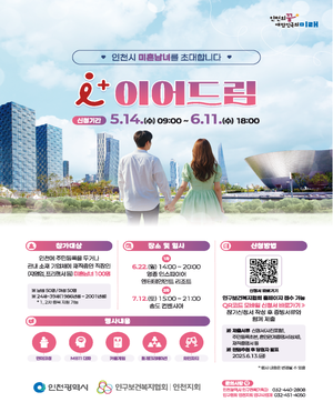 인천시, 유정복표 인천형 출생정책 ‘아이(i) 플러스 이어드림’ 참가자 공개 모집