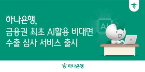 하나은행, 금융권 최초 ‘비대면 AI 수출환어음매입 심사’ 서비스 시행